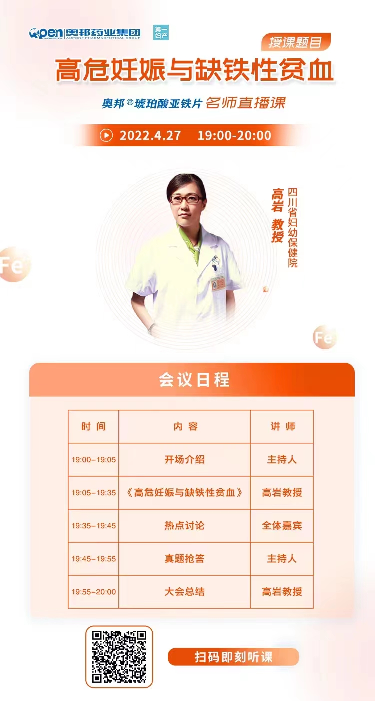 奧邦?琥珀酸亞鐵片名師直播課-高危妊娠與缺鐵性貧血.jpg