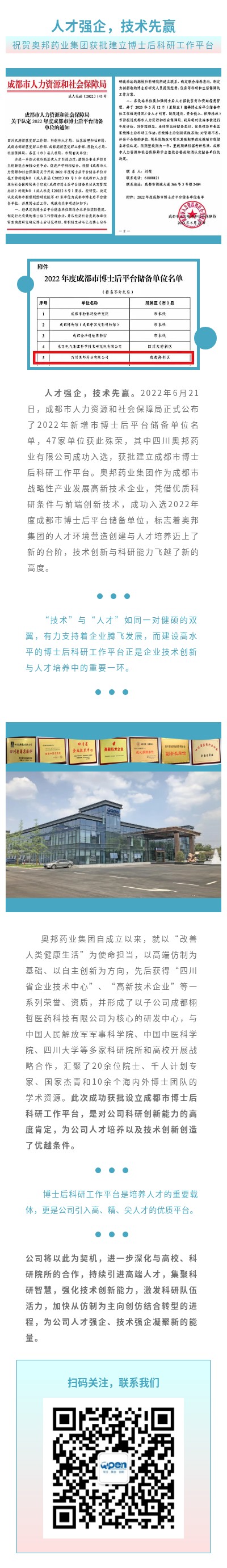 人才強(qiáng)企，技術(shù)先贏——祝賀奧邦藥業(yè)集團(tuán)獲批設(shè)立博士后科研工作平臺.jpg