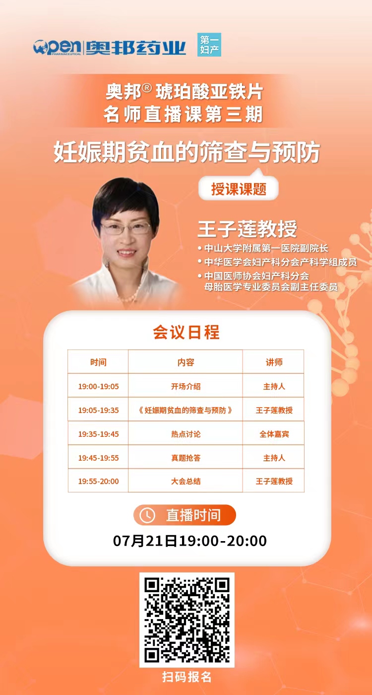 20220714醫(yī)貿(mào)張維勇奧邦?琥珀酸亞鐵片名師直播課第三期-妊娠期貧血的篩查與預(yù)防.jpg
