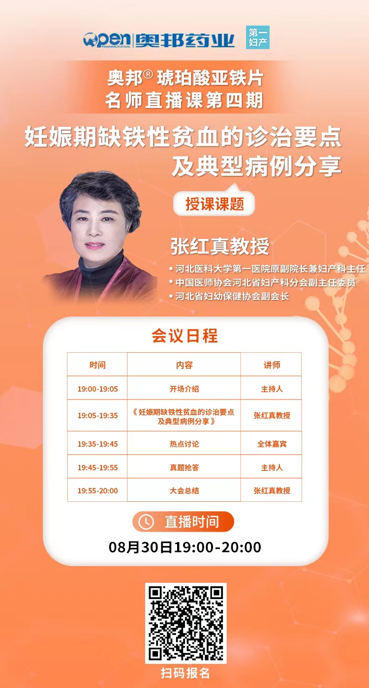 20220819醫(yī)貿(mào)張維勇奧邦?琥珀酸亞鐵片名師直播課第四期-妊娠期缺鐵性貧血的診治要點(diǎn)及典型病例分享.jpg