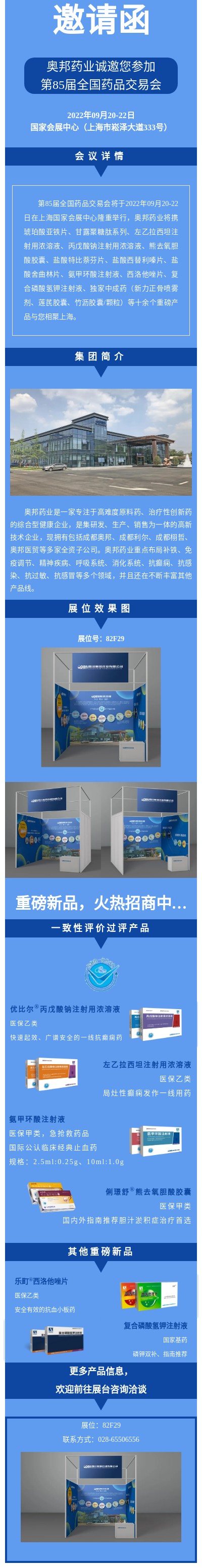 20220914奧邦藥業(yè)誠(chéng)邀您參加第85屆全國(guó)藥品交易會(huì).jpg