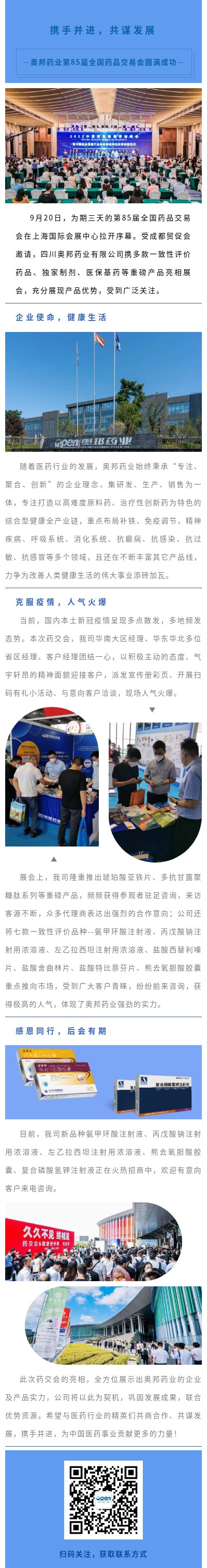 20220923奧邦醫(yī)貿(mào)左鑫攜手并進(jìn)，共謀發(fā)展——奧邦藥業(yè)第85屆全國(guó)藥品交易會(huì)圓滿成功.jpg