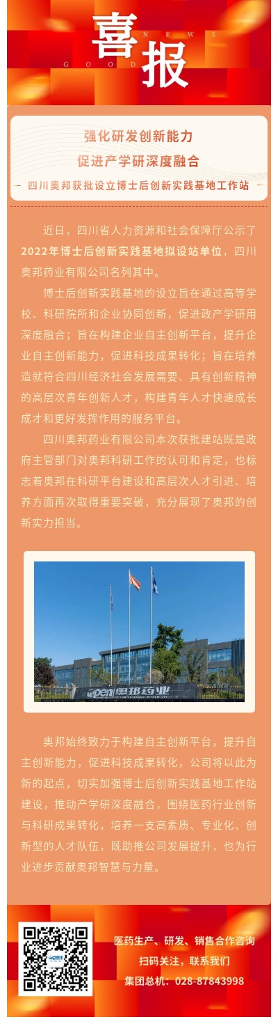 強(qiáng)化研發(fā)創(chuàng)新能力，促進(jìn)產(chǎn)學(xué)研深度融合—四川奧邦獲批設(shè)立博士后創(chuàng)新實(shí)踐基地工作站（改）.jpg