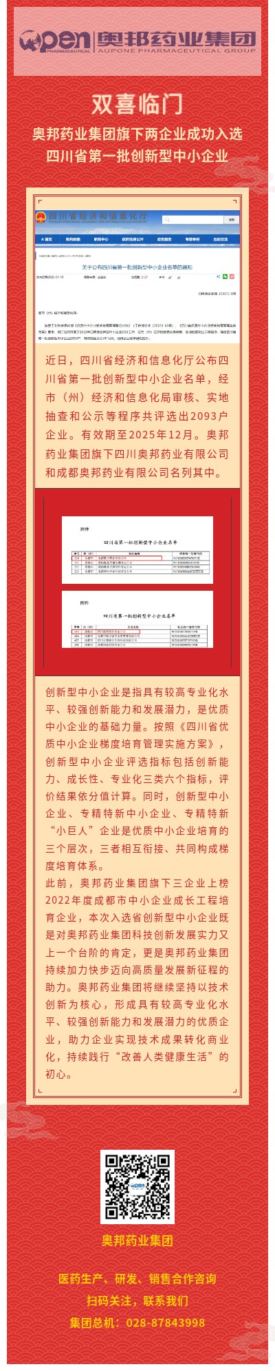 雙喜臨門，奧邦藥業(yè)集團旗下兩企業(yè)成功入選四川省第一批創(chuàng)新型中小企業(yè).jpg