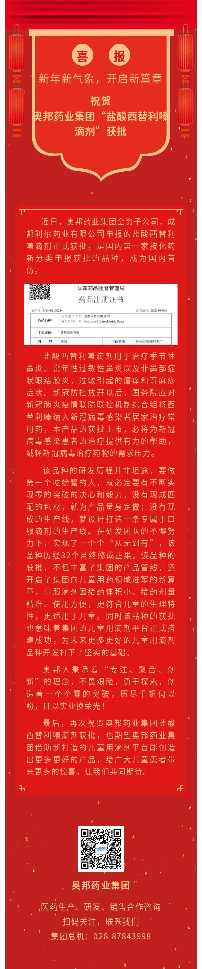 祝賀奧邦藥業(yè)集團鹽酸西替利嗪滴劑獲批.jpg