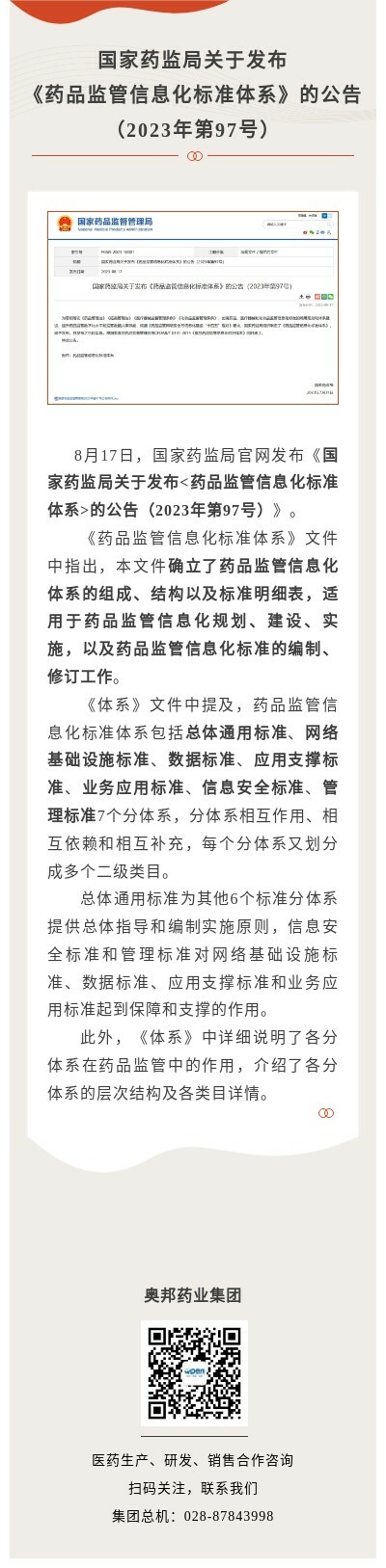 藥品監(jiān)管信息化標準體系 圖片.jpg