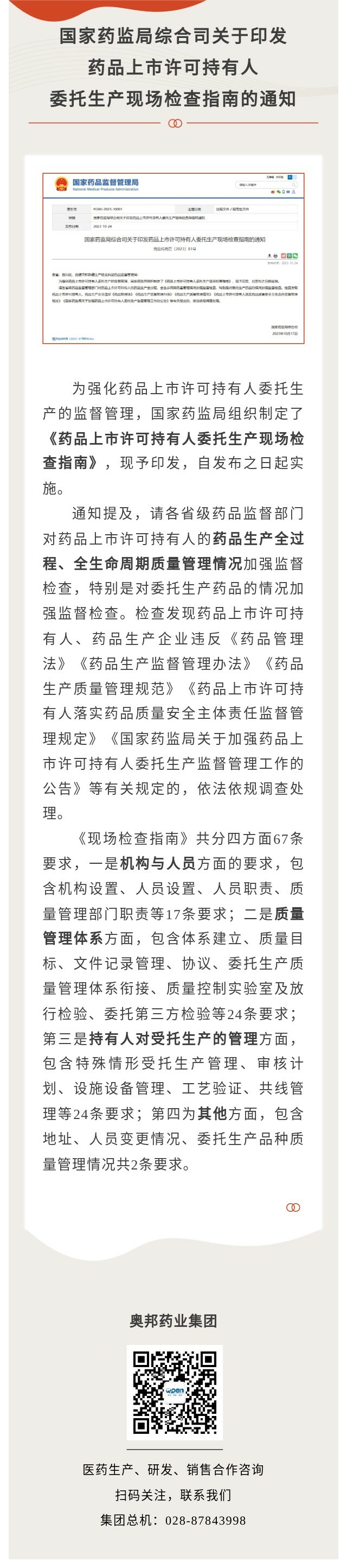 國家藥監(jiān)局綜合司關(guān)于印發(fā)藥品上市許可持有人委托生產(chǎn)現(xiàn)場檢查指南.jpg