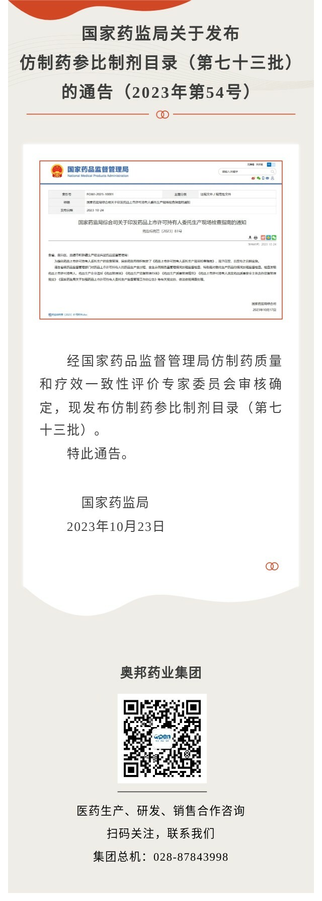 國家藥監(jiān)局關(guān)于發(fā)布仿制藥參比制劑目錄（第七十三批）的通知.jpg