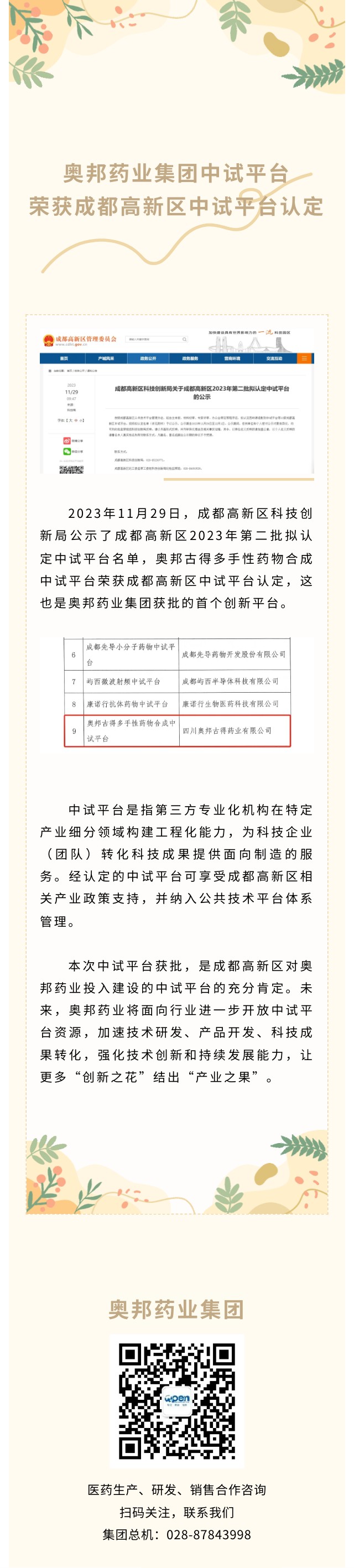 奧邦藥業(yè)集團(tuán)中試平臺榮獲成都高新區(qū)中試平臺認(rèn)定.jpg