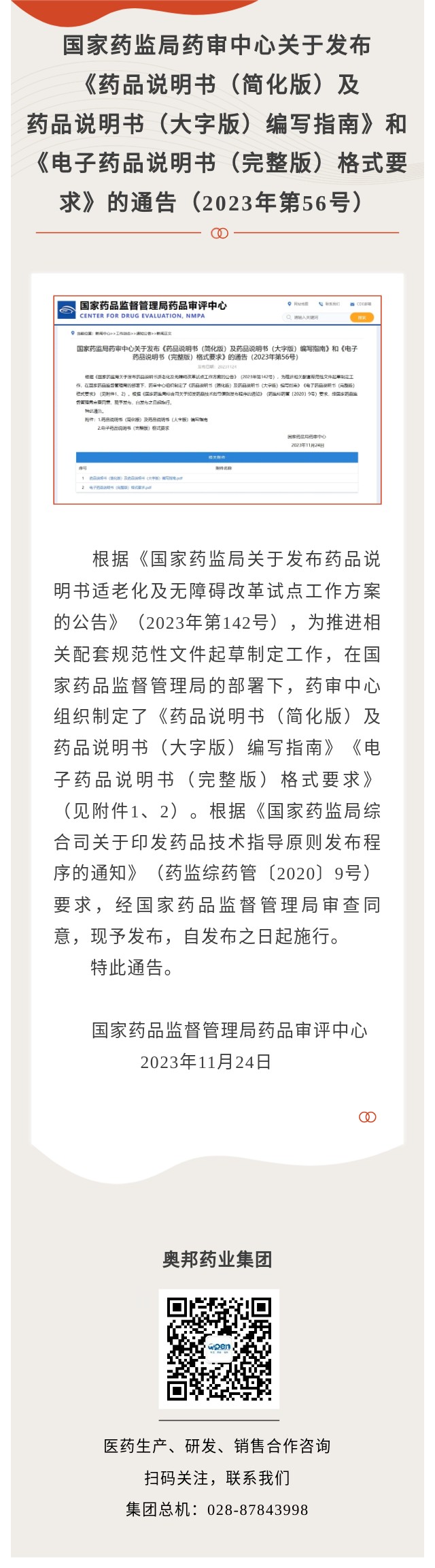 國家藥監(jiān)局藥審中心關于發(fā)布《藥品說明書（簡化版）及藥品說明書（大字版）編寫指南》和《電子藥品說明書（完整版）格式要求》的通告（2023年第56號）.jpg