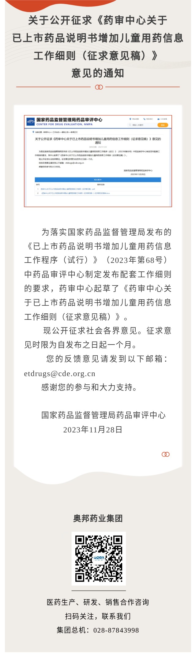 關于公開征求《藥審中心關于已上市藥品說明書增加兒童用藥信息工作細則（征求意見稿）》意見的通知.jpg
