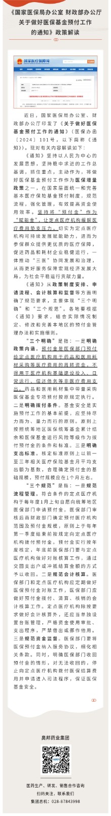 《國家醫(yī)保局辦公室 財政部辦公廳關于做好醫(yī)?；痤A付工作的通知》政策解讀.jpg