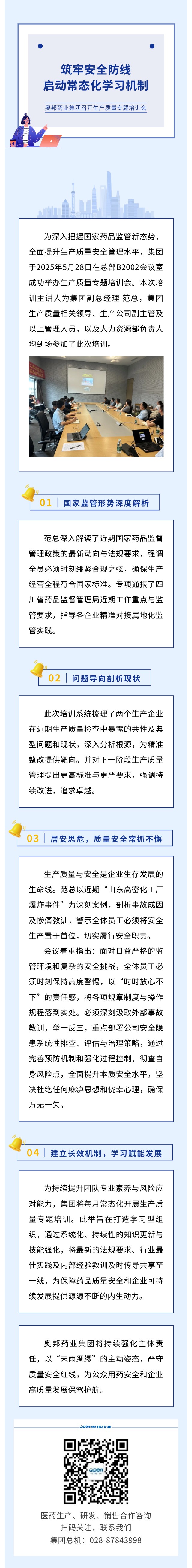 筑牢安全防線 啟動常態(tài)化學(xué)習(xí)機(jī)制 奧邦藥業(yè)集團(tuán)召開生產(chǎn)質(zhì)量專題培訓(xùn)會.jpg