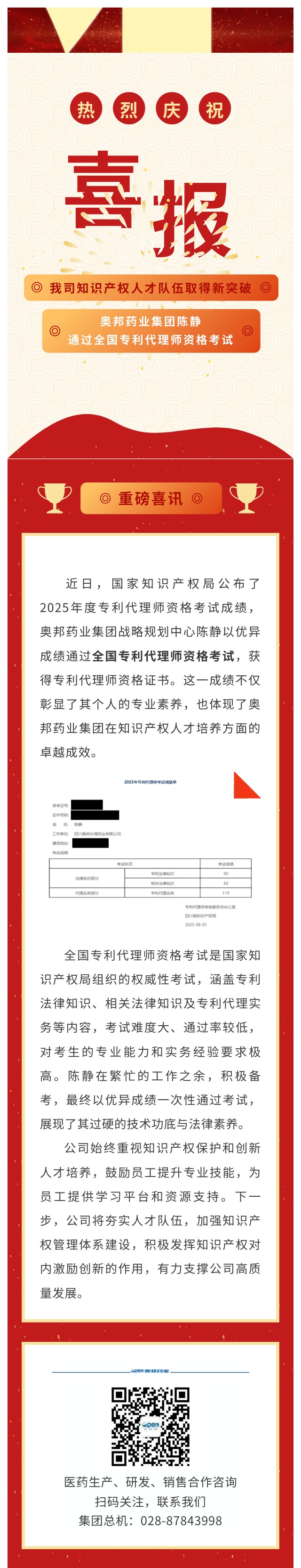 奧邦藥業(yè)集團知識產權人才隊伍取得新突破-員工陳靜通過全國專利代理師資格考試.jpg