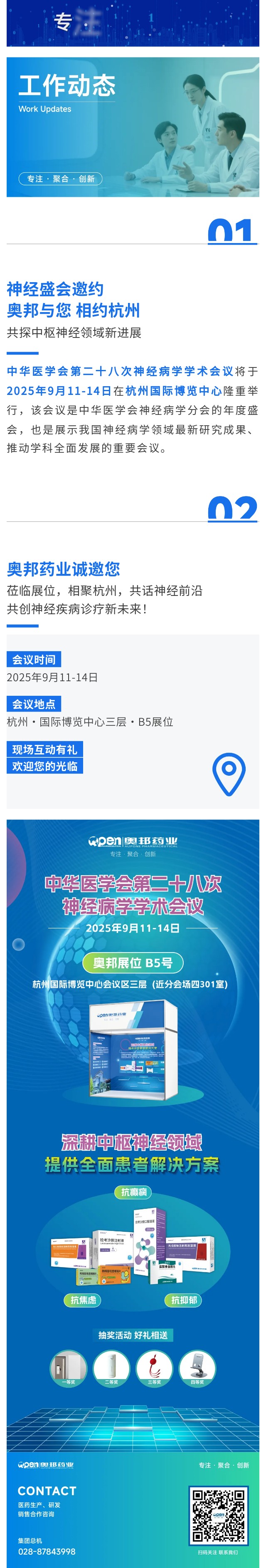 神經(jīng)盛會(huì)邀約  奧邦與您相約杭州，共探中樞神經(jīng)領(lǐng)域新進(jìn)展.jpg